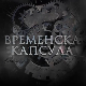 Временска капсула-Задужбина краља Петра