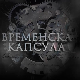 Временска капсула-Пут на исток грофа од Такова, 16. емисија
