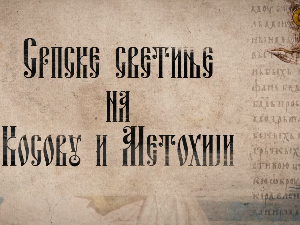 Српске светиње на КиМ-Високи Дечани, 2.део