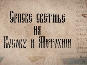 Српске светиње на КиМ-Дечани, 3.део