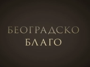 Београдско благо-Легат Исидоре Секулић