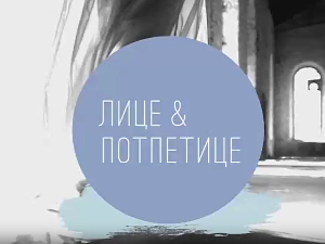 Лице и потпетице-Од XS до XL