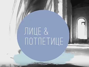 Лице и потпетице-Основни комади