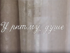 У ритму душе:	Срећа и туга