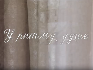 У ритму душе:	Страх и стрепња