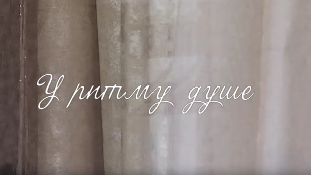 У ритму душе:	Страх и стрепња