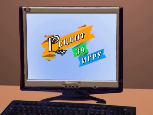 Рецепт за игру:	Ласте проласте