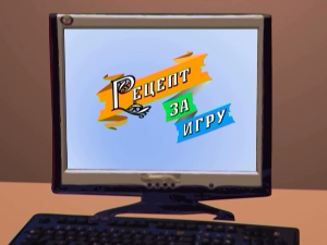 Рецепт за игру:	Штапоња