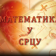 Математика у срцу:	ц.05 ем.20