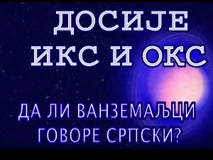 Досије Икс и Окс:	Неписмени текстови