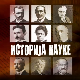 Историја науке:	Милан Недељковић