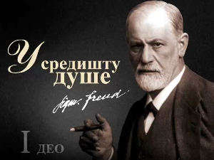 Приче о Фројду – У средишту душе,	први део