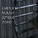 Сироти мали хрчки 2010, 1. део
