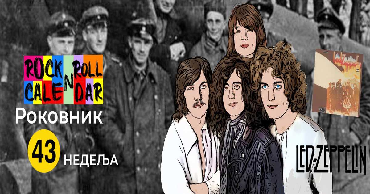 Роковник, 20. – 26. октобар: Објављен је албум „Лед цепелин 2“ Роковник, 20. – 26. октобар: Објављен је албум „Лед цепелин 2“