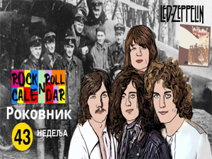 Роковник, 20. – 26. октобар: Објављен је албум „Лед цепелин 2“ Роковник, 20. – 26. октобар: Објављен је албум „Лед цепелин 2“