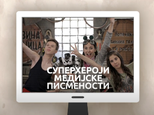 Суперхероји медијске писмености: Медијска писменост у најранијем узрасту