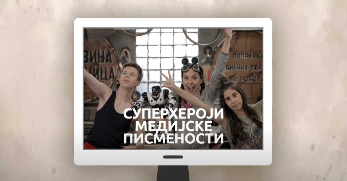 Суперхероји медијске писмености: Медијска писменост у најранијем узрасту Суперхероји медијске писмености: Медијска писменост у најранијем узрасту