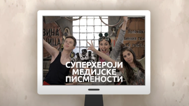 Суперхероји медијске писмености: Деца не могу бити сама испред екрана Суперхероји медијске писмености: Деца не могу бити сама испред екрана