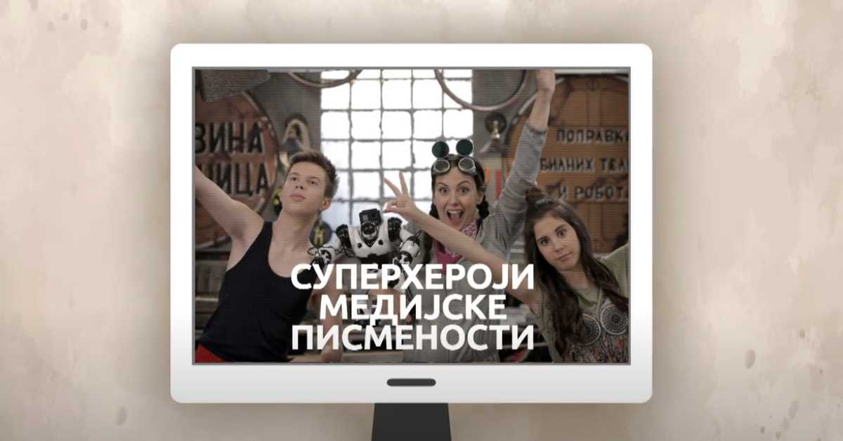 Суперхероји медијске писмености: Деца не могу бити сама испред екрана Суперхероји медијске писмености: Деца не могу бити сама испред екрана
