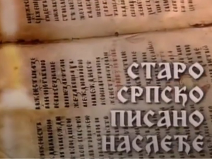 Старо српско писано наслеђе: Српско уметничко наслеђе на Косову и Метохији-идентитет, значај, угроженост