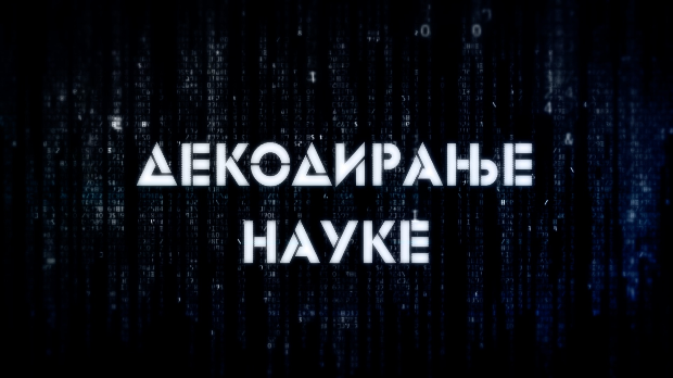 Декодирање науке: Креативни ум (R) Декодирање науке: Креативни ум (R)