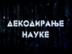 Декодирање науке:	Декодер породичних односа