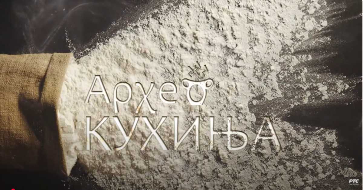 Археокухиња: Мирис из кухиње Археокухиња: Мирис из кухиње
