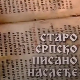 Старо српско писано наслеђе: Свети краљ и писац