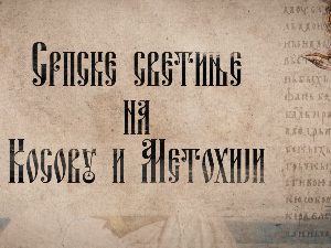 Српске светиње на Косову и Метохији: Црква Св. Илије у Вучитрну