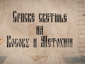 Српске светиње на КиМ-Црква Светог Илије у Вучитрну