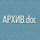 AРХИВ.doc
