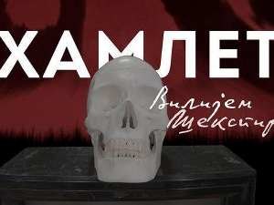 Лектизер: Хамлет