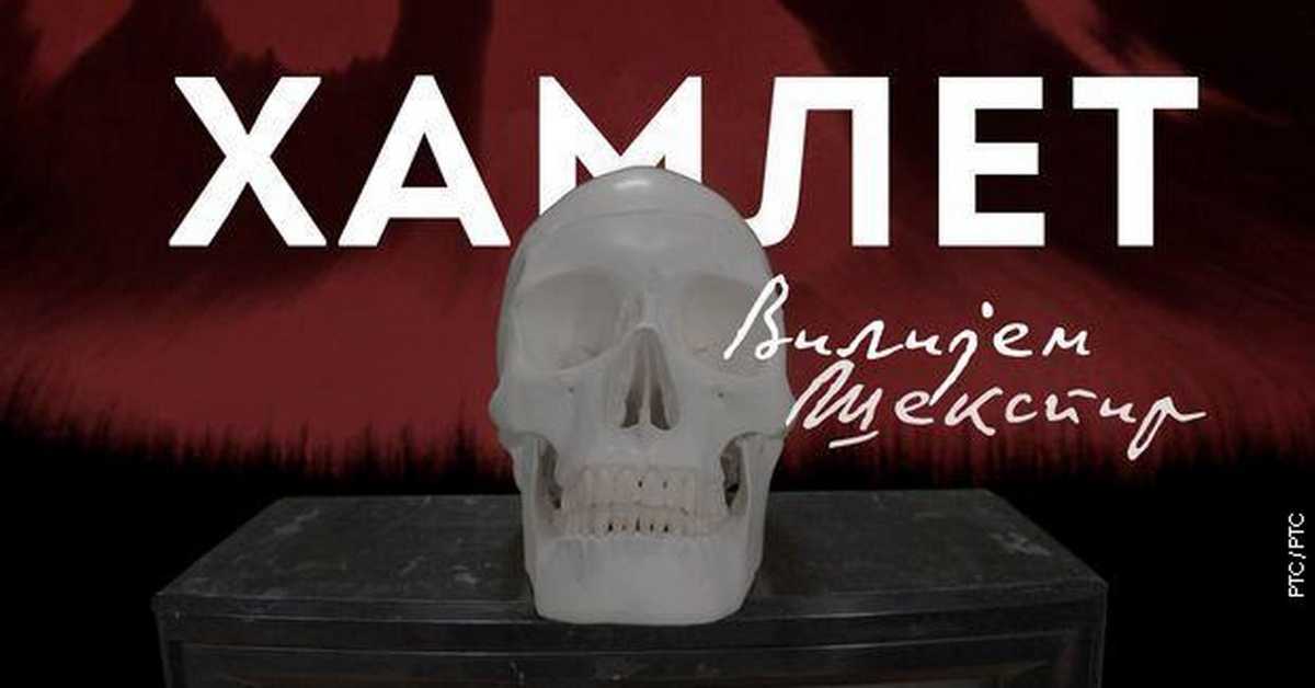 Лектизер: Хамлет Лектизер: Хамлет