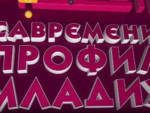 Савремени профил младих:	Визуелни профил младих, девета емисија