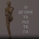 Одгонетање тела:	Објективност објектива