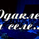 Одакле си селе