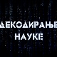 Декодирање науке:	Комуникација