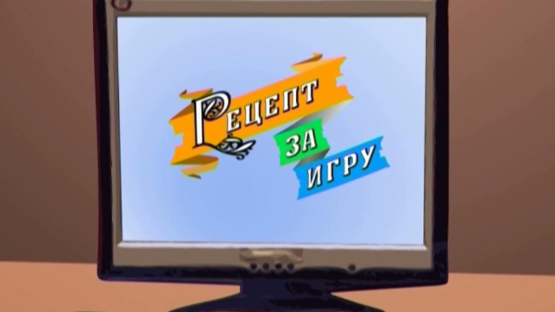 Рецепт за игру:	Пуж обућар