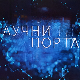 Научни портал, 154. еп.