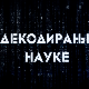 Декодирање науке:	Ксафа систем