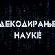 Декодирање науке: Управљање емоцијама у стресним ситуацијама