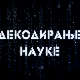 Декодирање науке: Лица кризе