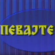 Певајте ми: Љубиша Павковић