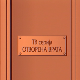 Отворена врата, 9-34