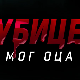 Убице мог оца, 6-10