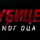 Убице мог оца, 8-10