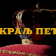 Краљ Петар Први, 8-10