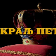 Краљ Петар Први, 9-11