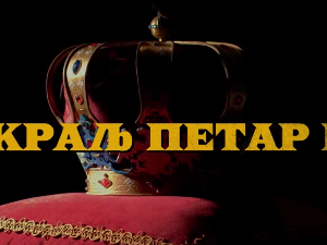 Краљ Петар Први, 10-11
