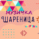 Музичка шареница